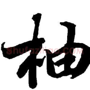 柚