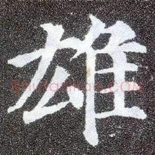雄