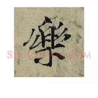 樂