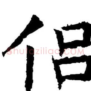 侣