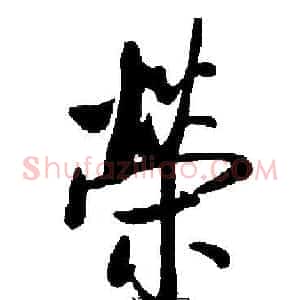 榮