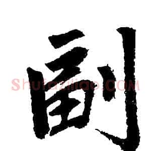 副
