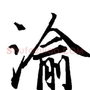 渝