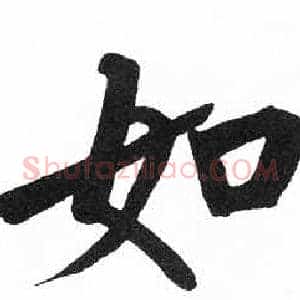 如