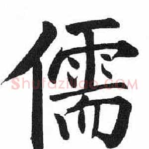儒