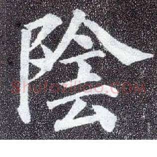 陰