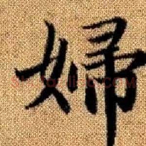 婦