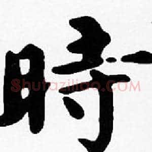 時