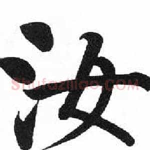 汝