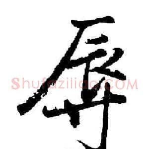 辱