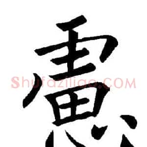 虑