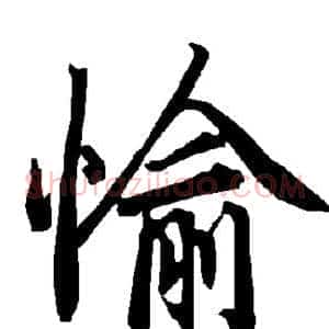 愉