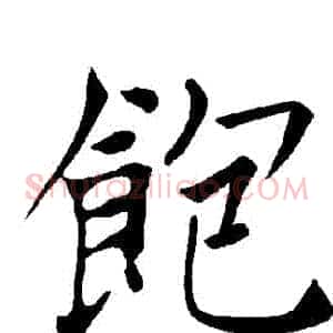 飽