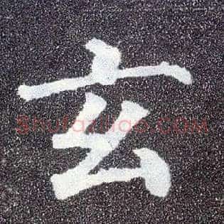 玄