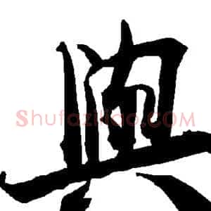 与