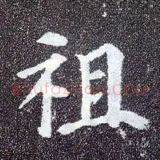 祖