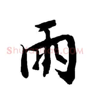 雨