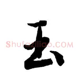 玉