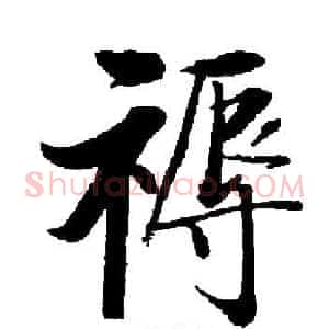 褥