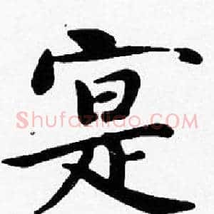 寔