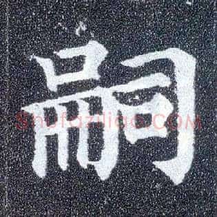 嗣