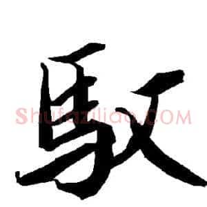 驭