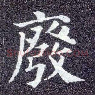 废