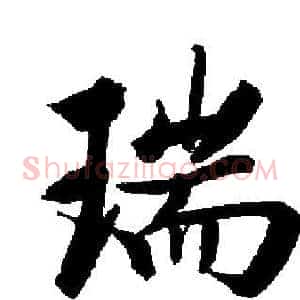 瑞