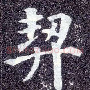 契