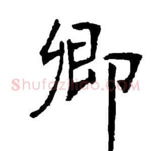 卿
