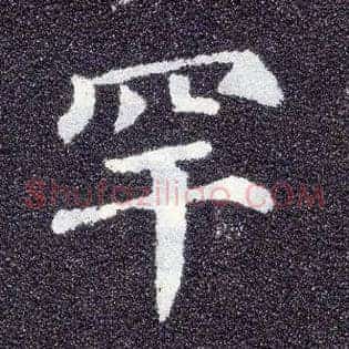 罕