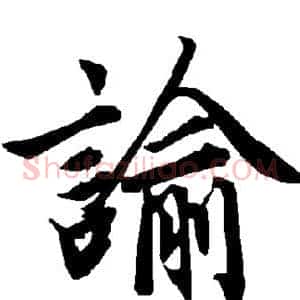 谕