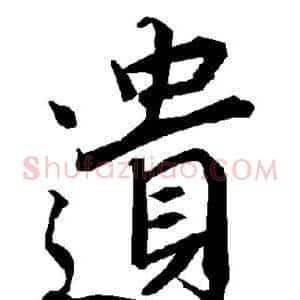 遗
