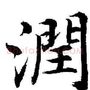 潤