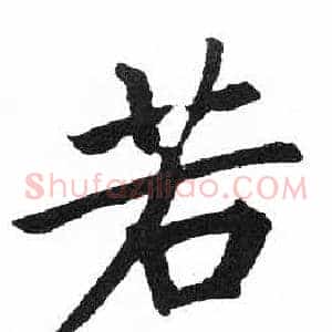 若