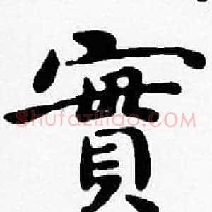 實