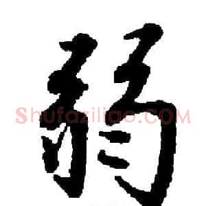 弱