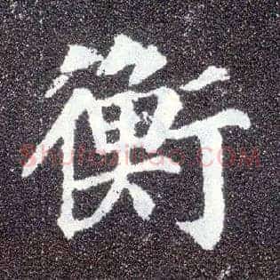 衡
