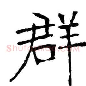 群