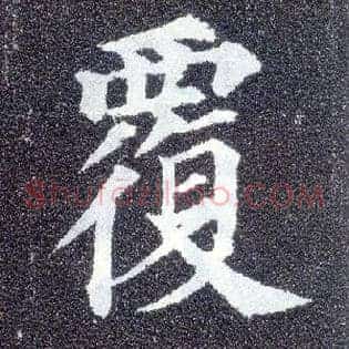覆