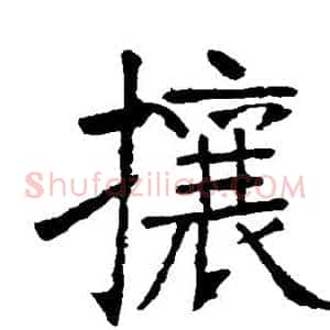 攘