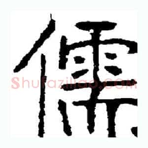 儒