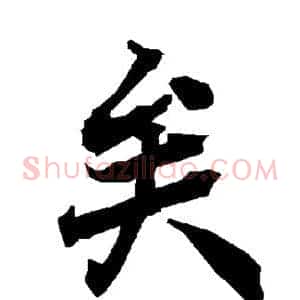 矣