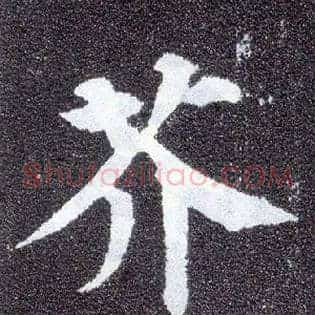 芥