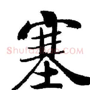 塞