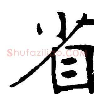 省