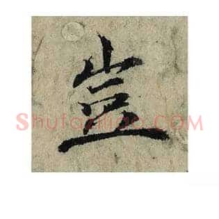 豈