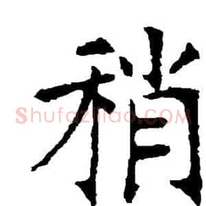 稍