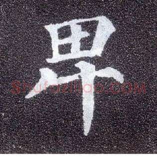 卑