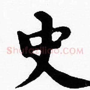 史